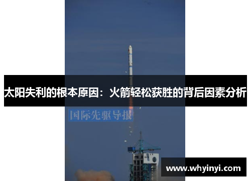太阳失利的根本原因：火箭轻松获胜的背后因素分析