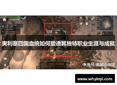 奥利塞四国血统如何塑造其独特职业生涯与成就