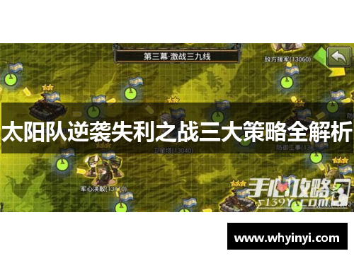 太阳队逆袭失利之战三大策略全解析