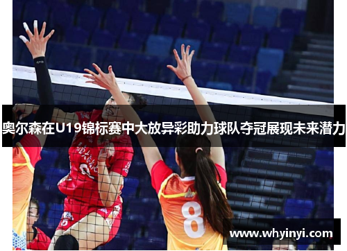 奥尔森在U19锦标赛中大放异彩助力球队夺冠展现未来潜力