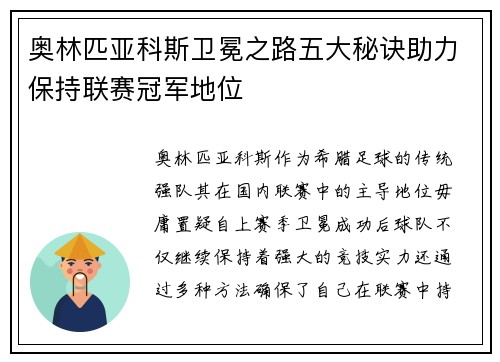 奥林匹亚科斯卫冕之路五大秘诀助力保持联赛冠军地位
