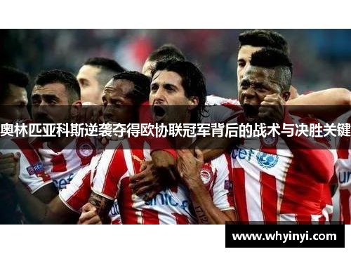 奥林匹亚科斯逆袭夺得欧协联冠军背后的战术与决胜关键