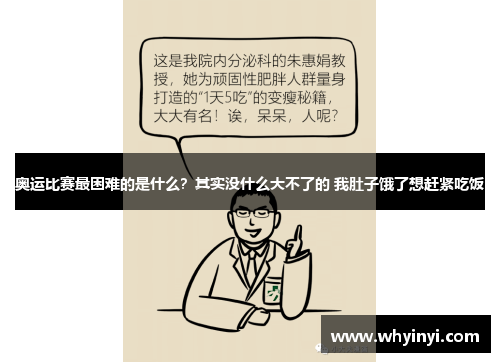 奥运比赛最困难的是什么？其实没什么大不了的 我肚子饿了想赶紧吃饭