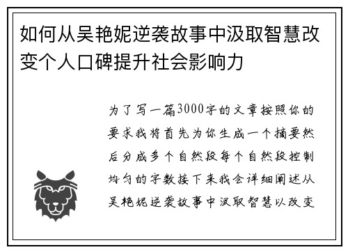 如何从吴艳妮逆袭故事中汲取智慧改变个人口碑提升社会影响力
