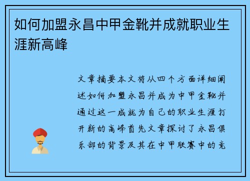 如何加盟永昌中甲金靴并成就职业生涯新高峰 如何加盟永昌中甲金靴并成就职业生涯新高峰