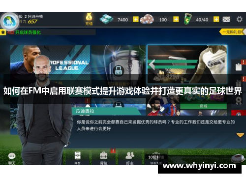 如何在FM中启用联赛模式提升游戏体验并打造更真实的足球世界 如何在FM中启用联赛模式提升游戏体验并打造更真实的足球世界