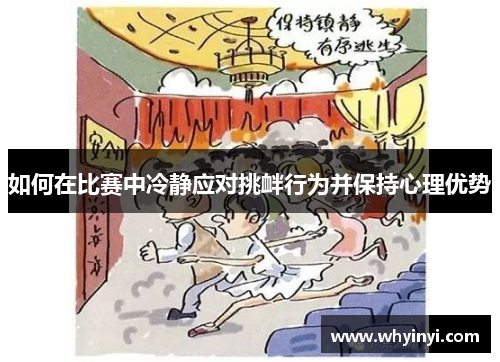 如何在比赛中冷静应对挑衅行为并保持心理优势