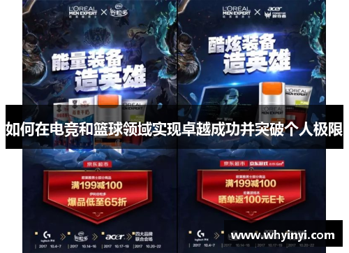 如何在电竞和篮球领域实现卓越成功并突破个人极限
