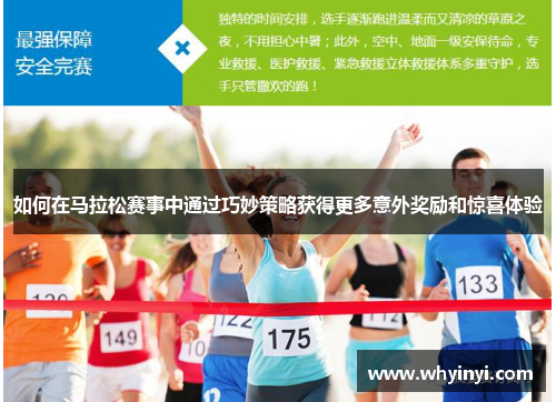 如何在马拉松赛事中通过巧妙策略获得更多意外奖励和惊喜体验