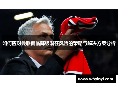 如何应对曼联面临降级潜在风险的策略与解决方案分析