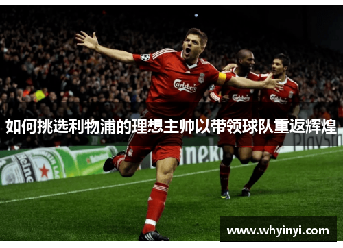 如何挑选利物浦的理想主帅以带领球队重返辉煌