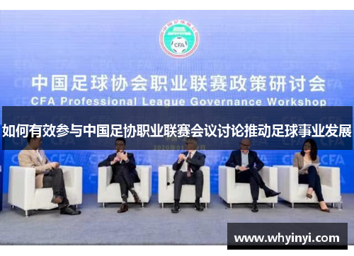 如何有效参与中国足协职业联赛会议讨论推动足球事业发展