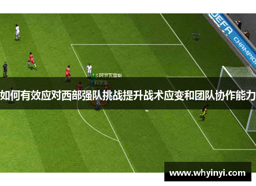 如何有效应对西部强队挑战提升战术应变和团队协作能力