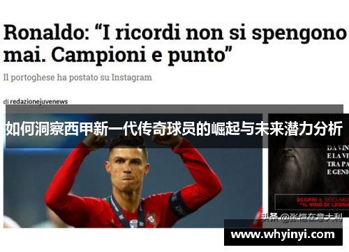 如何洞察西甲新一代传奇球员的崛起与未来潜力分析 如何洞察西甲新一代传奇球员的崛起与未来潜力分析