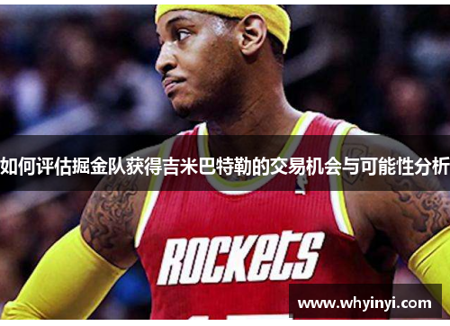 如何评估掘金队获得吉米巴特勒的交易机会与可能性分析