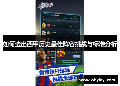 如何选出西甲历史最佳阵容挑战与标准分析