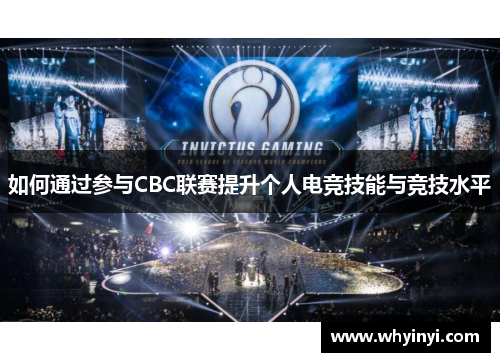 如何通过参与CBC联赛提升个人电竞技能与竞技水平