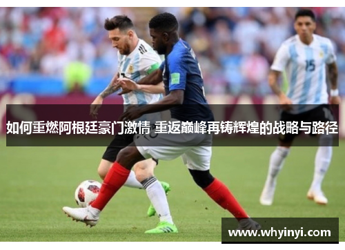 如何重燃阿根廷豪门激情 重返巅峰再铸辉煌的战略与路径