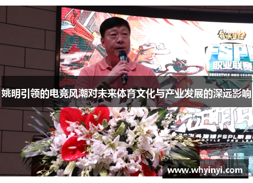 姚明引领的电竞风潮对未来体育文化与产业发展的深远影响