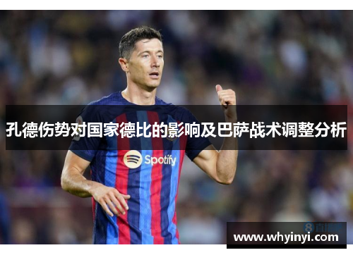 孔德伤势对国家德比的影响及巴萨战术调整分析