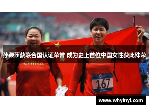 孙颖莎获联合国认证荣誉 成为史上首位中国女性获此殊荣