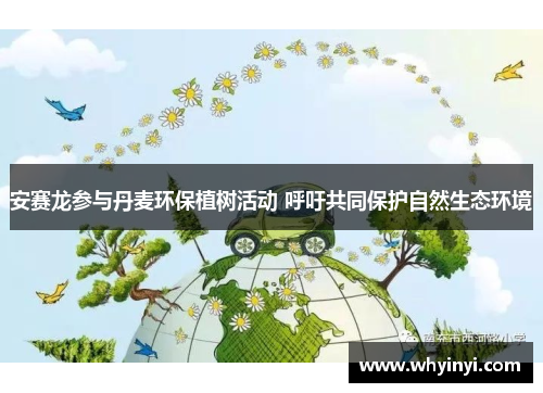 安赛龙参与丹麦环保植树活动 呼吁共同保护自然生态环境 安赛龙参与丹麦环保植树活动 呼吁共同保护自然生态环境