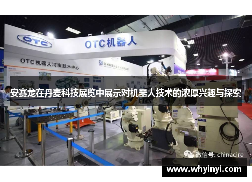 安赛龙在丹麦科技展览中展示对机器人技术的浓厚兴趣与探索