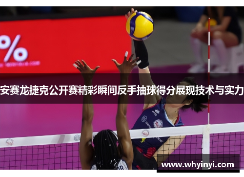 安赛龙捷克公开赛精彩瞬间反手抽球得分展现技术与实力 安赛龙捷克公开赛精彩瞬间反手抽球得分展现技术与实力