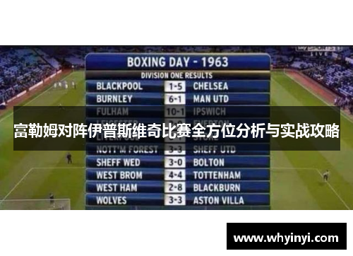 富勒姆对阵伊普斯维奇比赛全方位分析与实战攻略