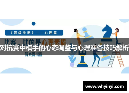 对抗赛中棋手的心态调整与心理准备技巧解析