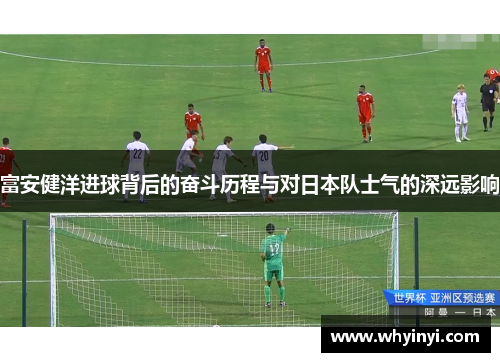 富安健洋进球背后的奋斗历程与对日本队士气的深远影响