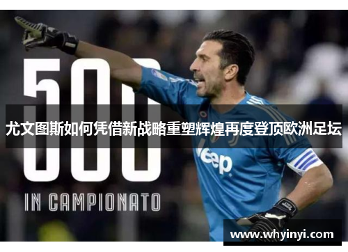 尤文图斯如何凭借新战略重塑辉煌再度登顶欧洲足坛 尤文图斯如何凭借新战略重塑辉煌再度登顶欧洲足坛