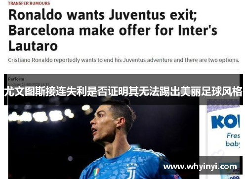 尤文图斯接连失利是否证明其无法踢出美丽足球风格