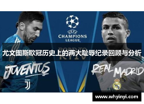 尤文图斯欧冠历史上的两大耻辱纪录回顾与分析