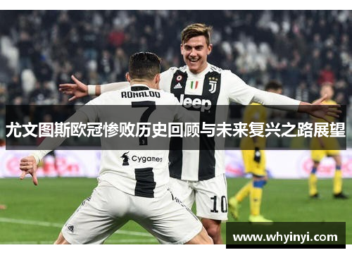 尤文图斯欧冠惨败历史回顾与未来复兴之路展望