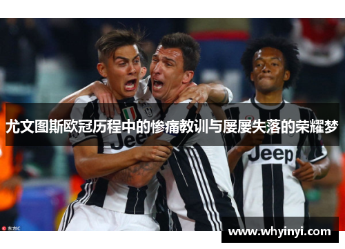尤文图斯欧冠历程中的惨痛教训与屡屡失落的荣耀梦 尤文图斯欧冠历程中的惨痛教训与屡屡失落的荣耀梦