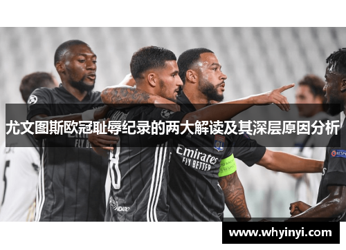 尤文图斯欧冠耻辱纪录的两大解读及其深层原因分析 尤文图斯欧冠耻辱纪录的两大解读及其深层原因分析