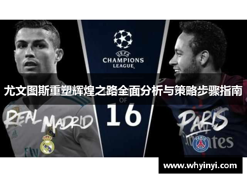 尤文图斯重塑辉煌之路全面分析与策略步骤指南 尤文图斯重塑辉煌之路全面分析与策略步骤指南