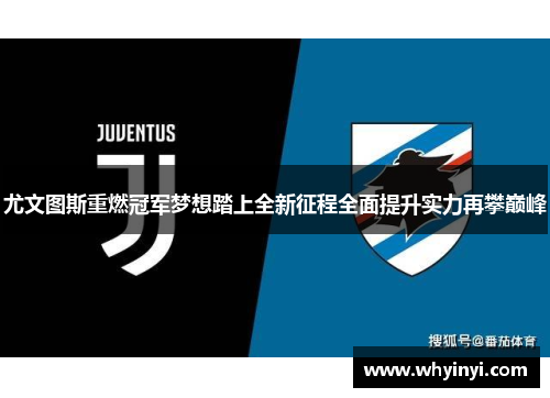 尤文图斯重燃冠军梦想踏上全新征程全面提升实力再攀巅峰