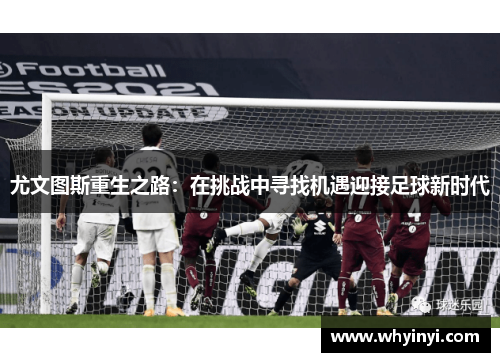 尤文图斯重生之路：在挑战中寻找机遇迎接足球新时代