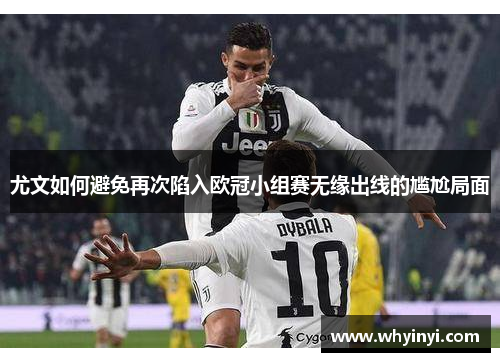尤文如何避免再次陷入欧冠小组赛无缘出线的尴尬局面