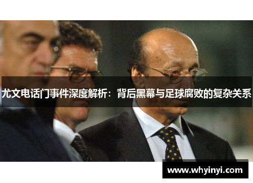 尤文电话门事件深度解析：背后黑幕与足球腐败的复杂关系