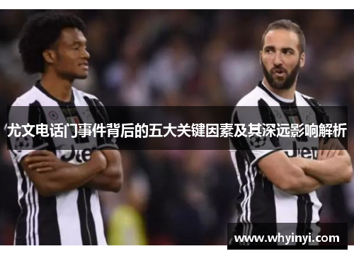 尤文电话门事件背后的五大关键因素及其深远影响解析