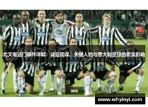 尤文电话门事件详解：背后阴谋、关键人物与意大利足球的震荡影响