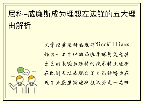 尼科-威廉斯成为理想左边锋的五大理由解析
