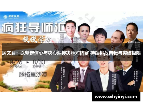 居文君：以坚定信心与决心迎接决胜对抗赛 持续挑战自我与突破极限