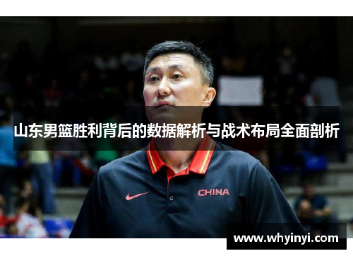 山东男篮胜利背后的数据解析与战术布局全面剖析 山东男篮胜利背后的数据解析与战术布局全面剖析
