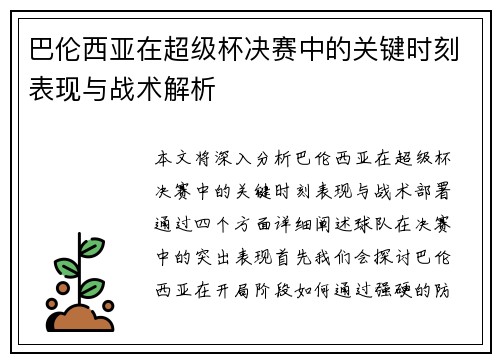 巴伦西亚在超级杯决赛中的关键时刻表现与战术解析