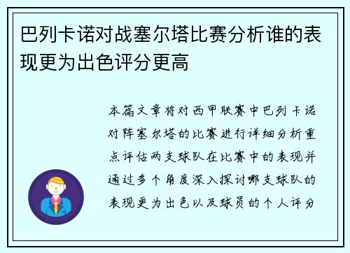 巴列卡诺对战塞尔塔比赛分析谁的表现更为出色评分更高 巴列卡诺对战塞尔塔比赛分析谁的表现更为出色评分更高