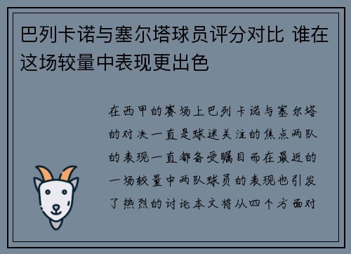 巴列卡诺与塞尔塔球员评分对比 谁在这场较量中表现更出色 巴列卡诺与塞尔塔球员评分对比 谁在这场较量中表现更出色